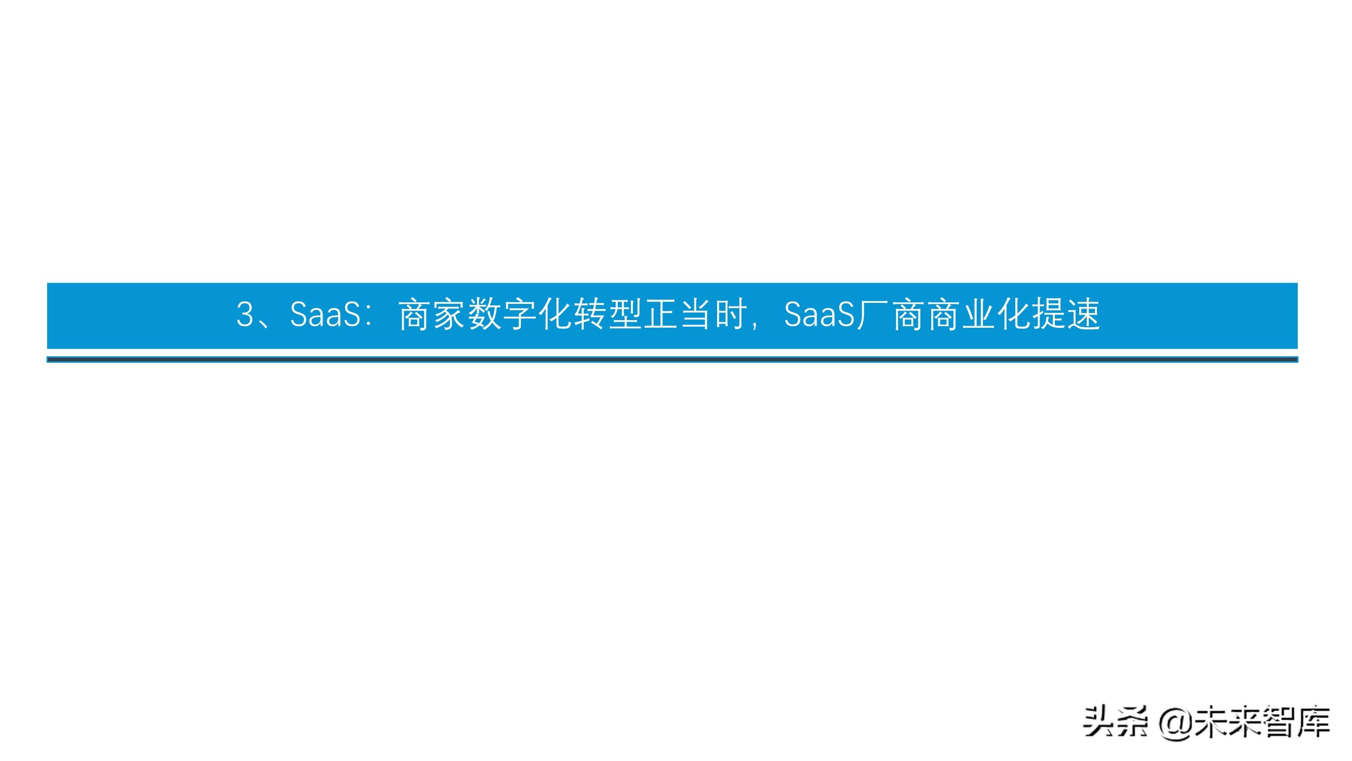 傳媒互聯(lián)網(wǎng)行業(yè)投資策略：短視頻、游戲、電商、SaaS、潮玩