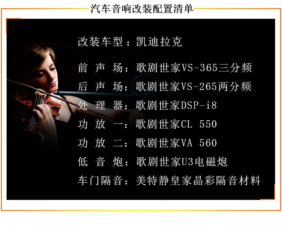 全套歌劇世家！凱迪拉克音響改裝，大大增添了賞樂的樂趣