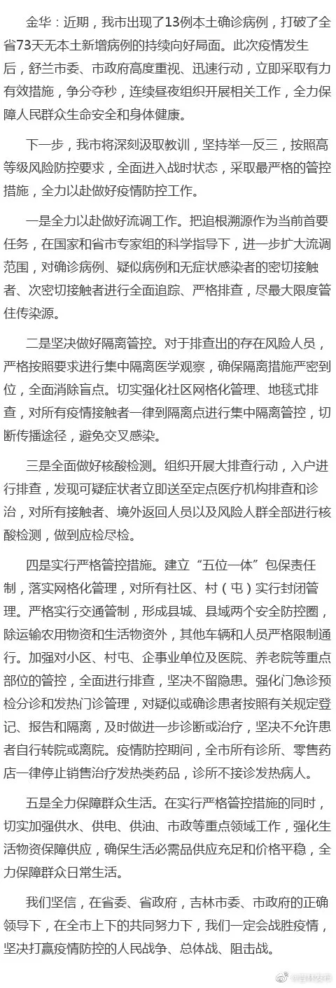 今天，吉林舒兰市宣布进入战时状态