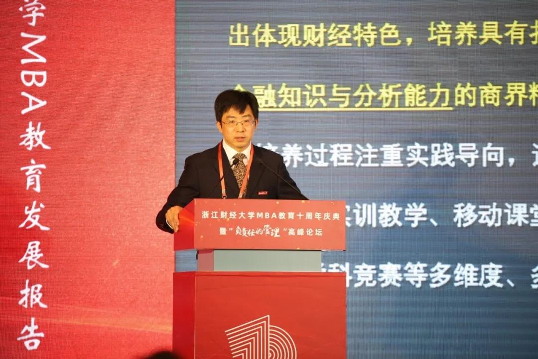 浙江财经大学MBA十周年庆典暨“负责任的管理”高峰论坛举行