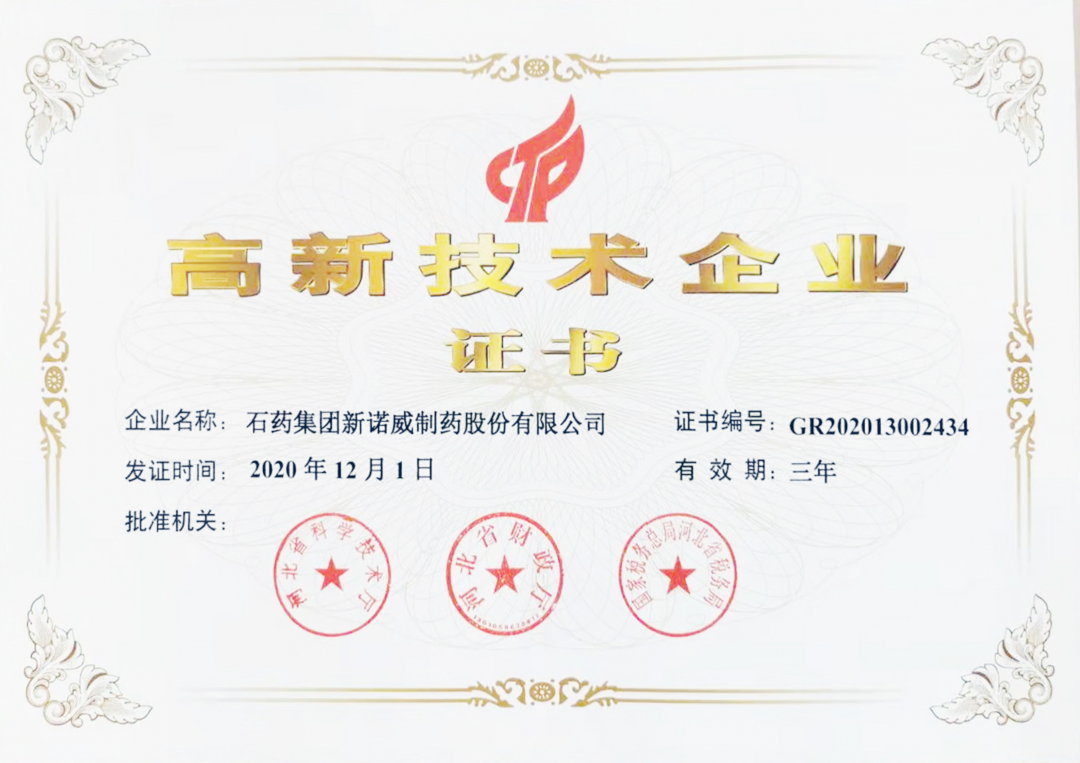 高新技术企业榜上 石药“五子登科”