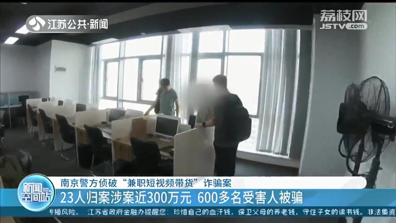 轻信&ldquo;兼职短视频带货&rdquo;招聘信息 600多名受害人被骗