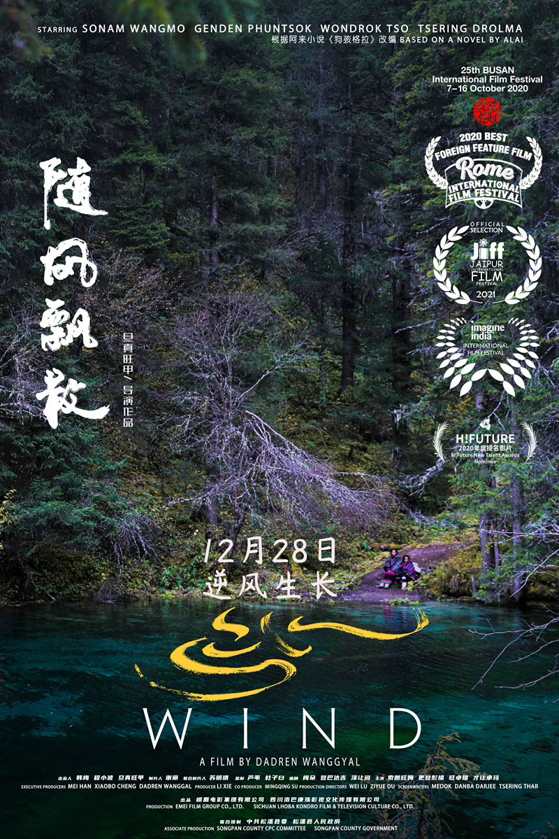 電影《隨風飄散》定檔12月28日 聚焦藏族女性重拾愛與勇氣