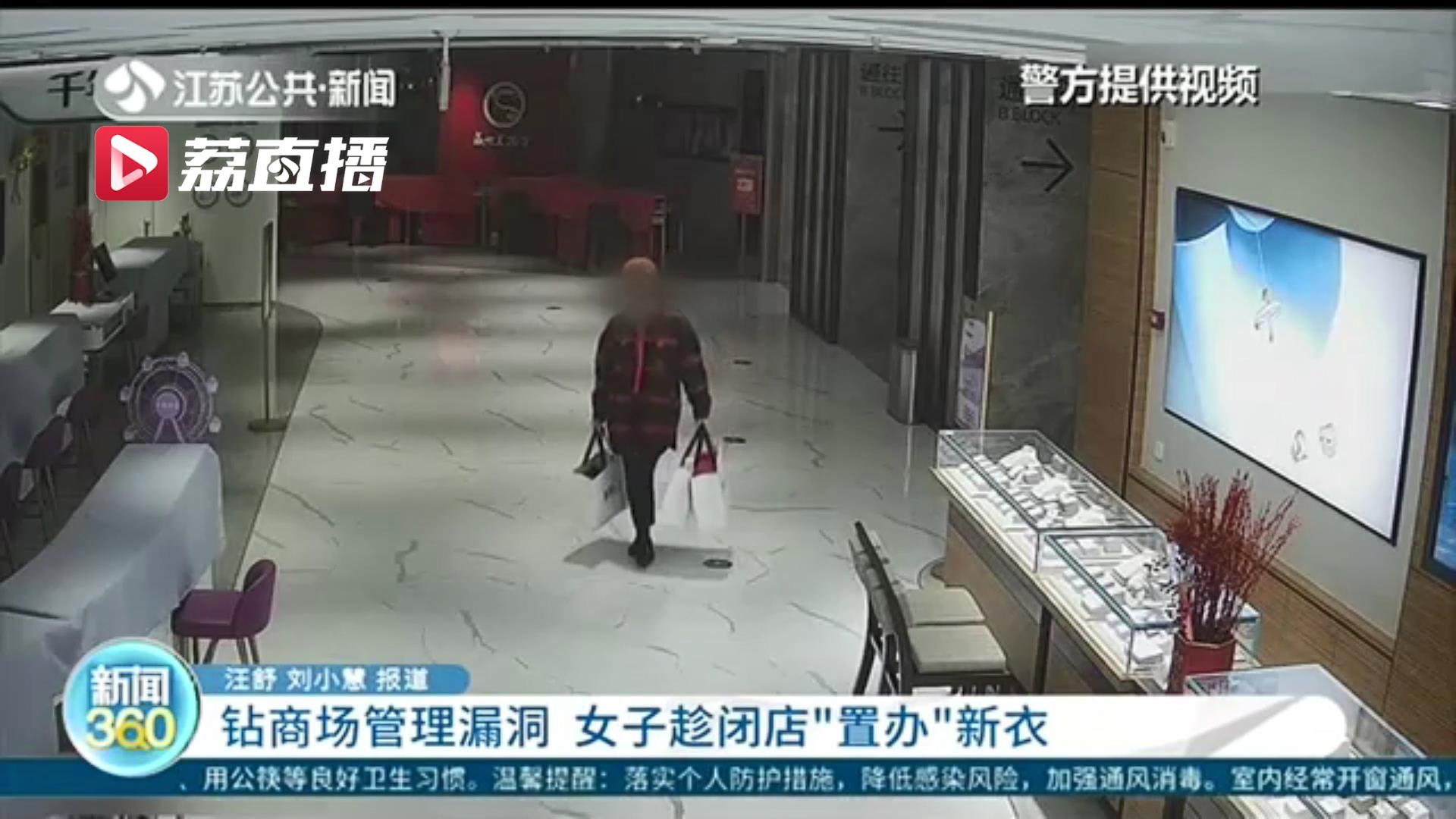 趁商场闭店时间差 无业女子“逛”商场“置办”过年新衣