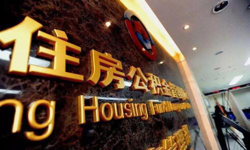 “取消公积金”被打翻！中央已明确