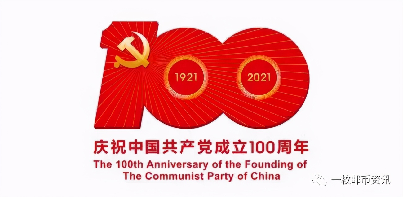 国家邮政局公布《中国共产党成立100周年》纪念邮票和纪念封信息