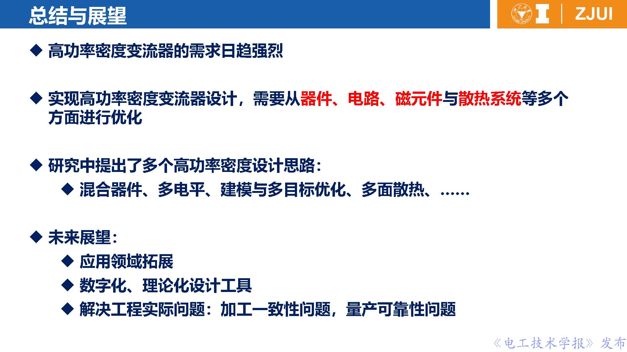 浙江大学李楚杉教授：高功率密度变换器前沿技术与工程实践