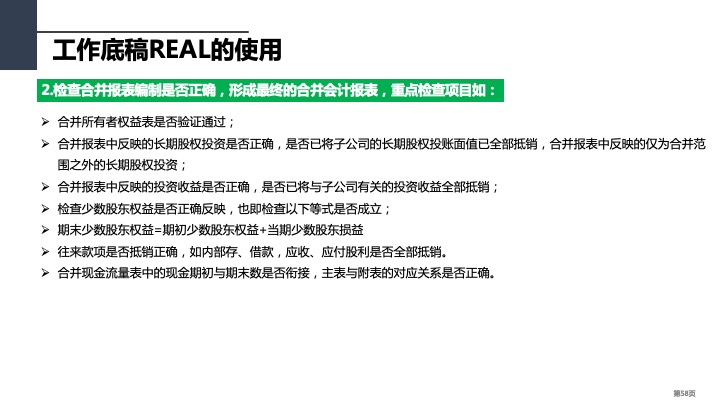 财务管理精品课件：合并财务报表编制方法指引（2021版）