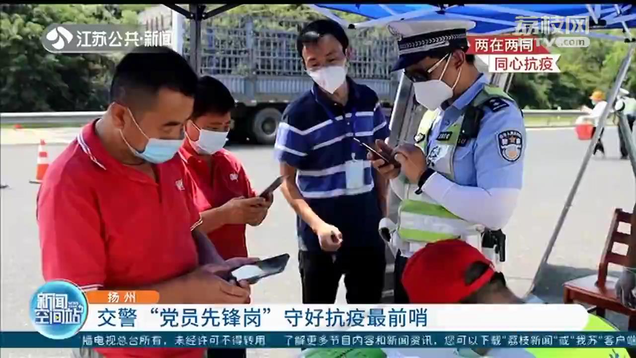 扬州交警&ldquo;党员先锋岗&rdquo;，守好抗疫最前哨