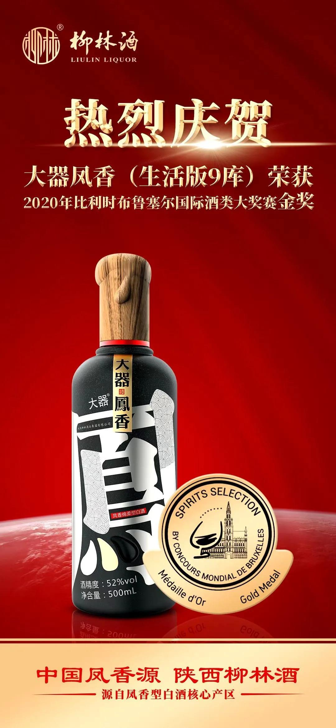 柳林酒業集團喜獲2020布魯塞爾國際烈酒大獎賽一金一銀獎項