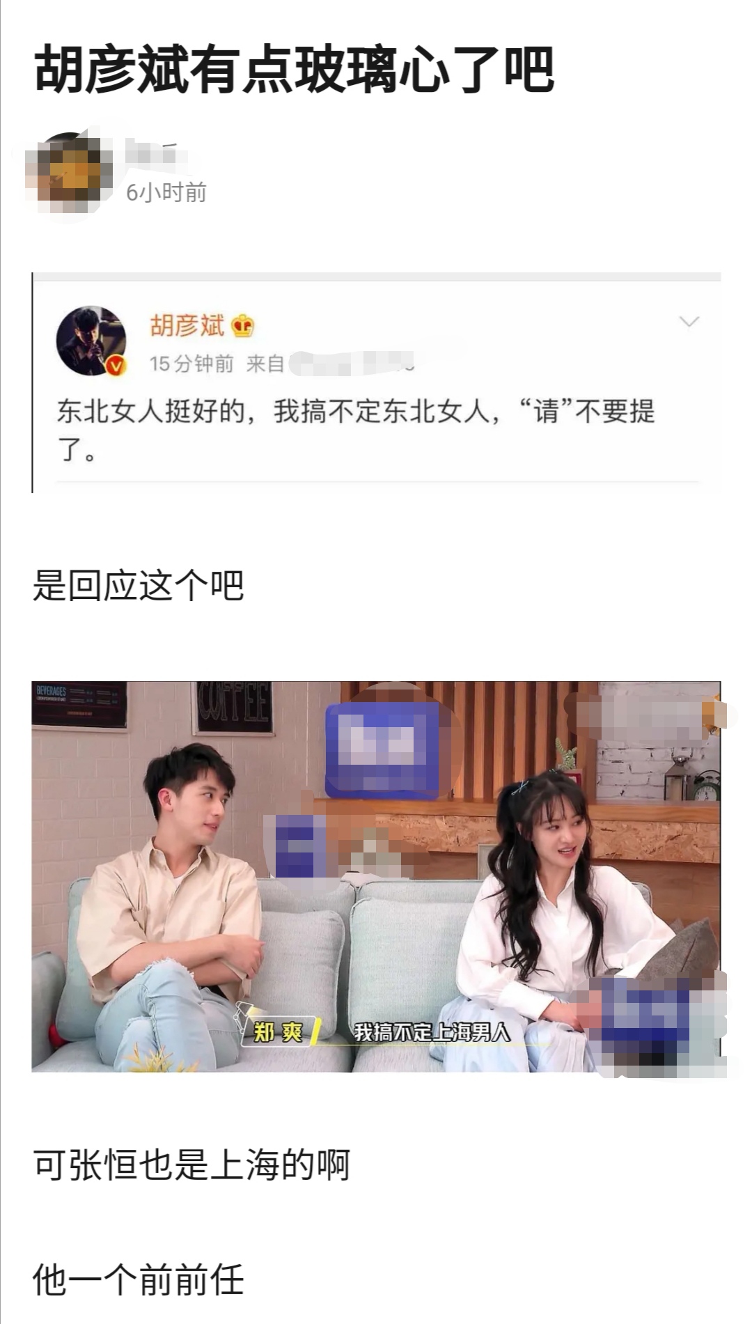 郑爽说搞不定上海男人，胡彦斌连发两文似在内涵前任，撕上了？
