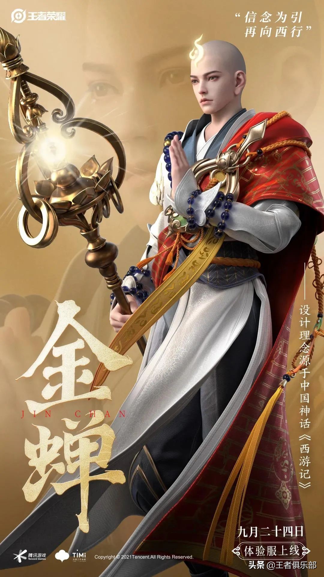 王者荣耀：S25新英雄金蝉抢先看！唐僧来了，沙僧还会远吗？