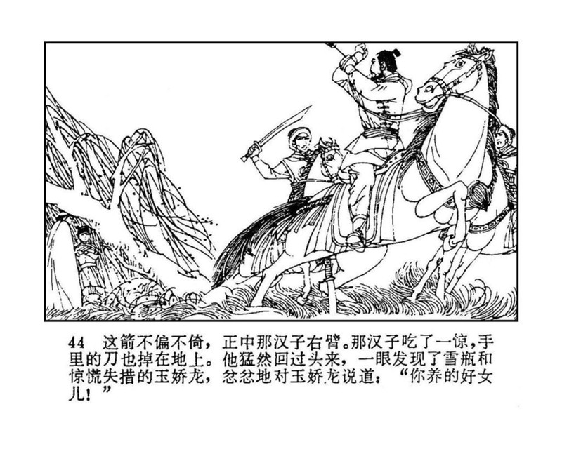 「PP连环画」终结篇《玉娇龙》之十二《天山遗恨》