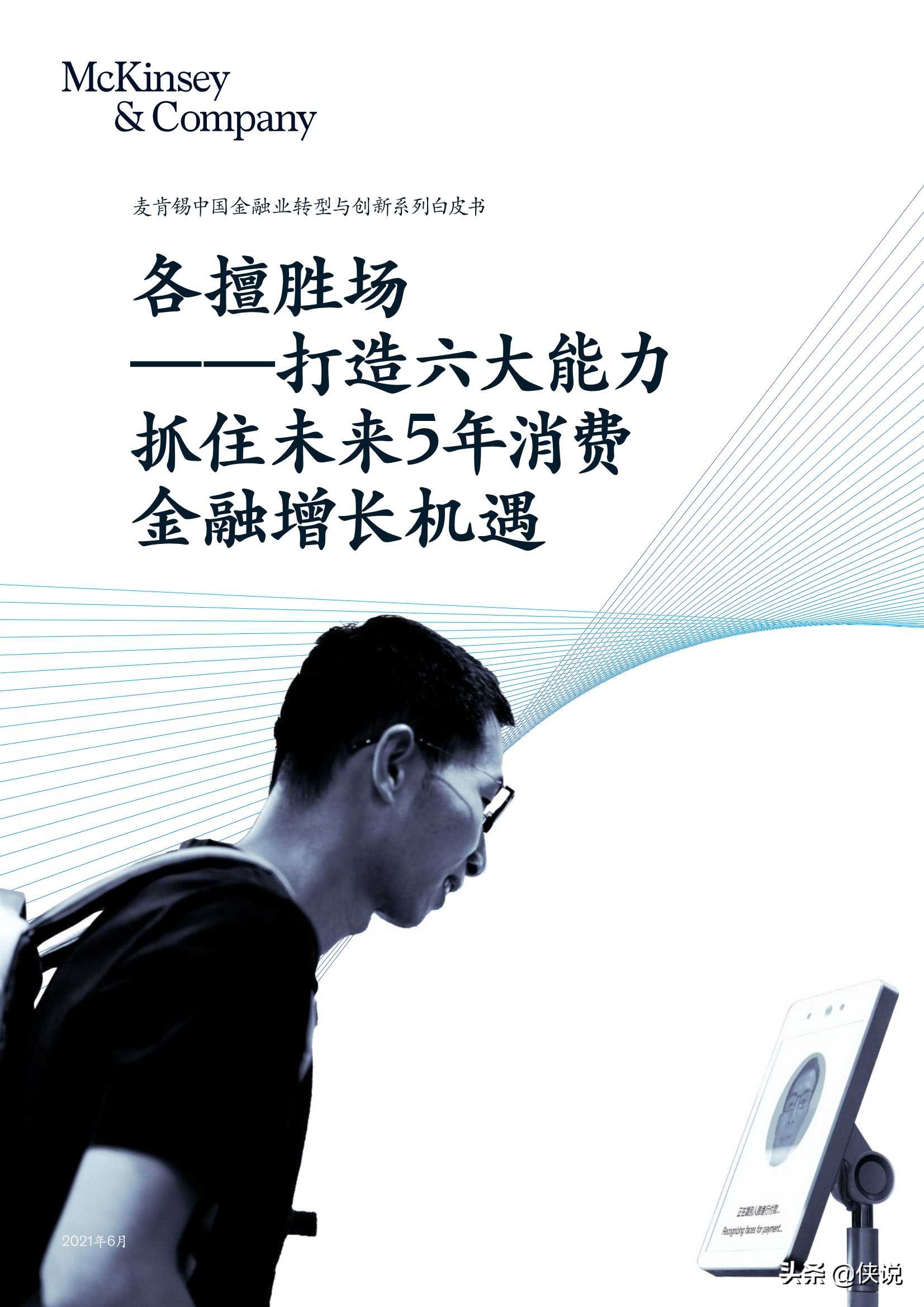 麦肯锡：打造六大能力，抓住未来5年消费金融增长机遇（2021）