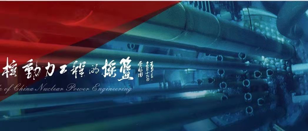 中国核动力院将参与协办2021深圳核博会