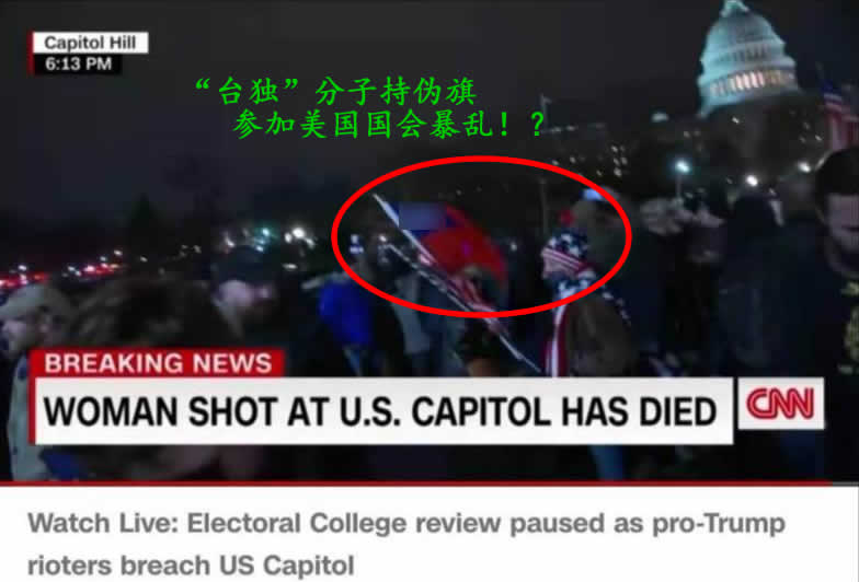 �台獨�參加美國國會暴亂：禍亂兩岸還要亂美國？