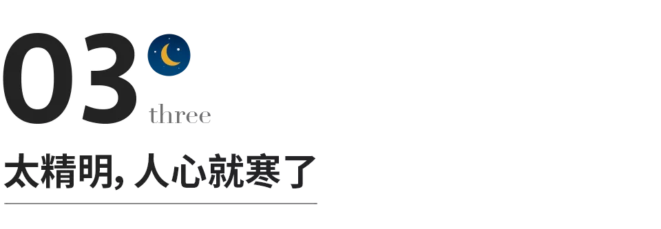 成年人的最高境界：裝傻，裝傻，再裝傻