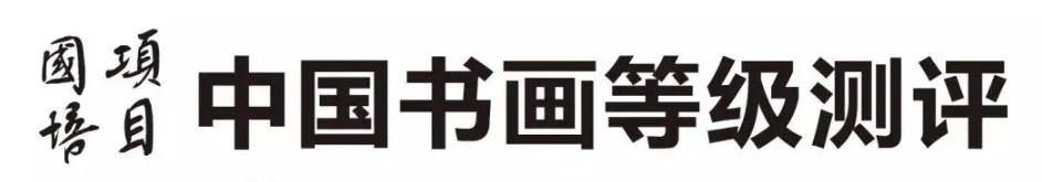 国锋练字：2020年11月中国书画等级测评圆满成功