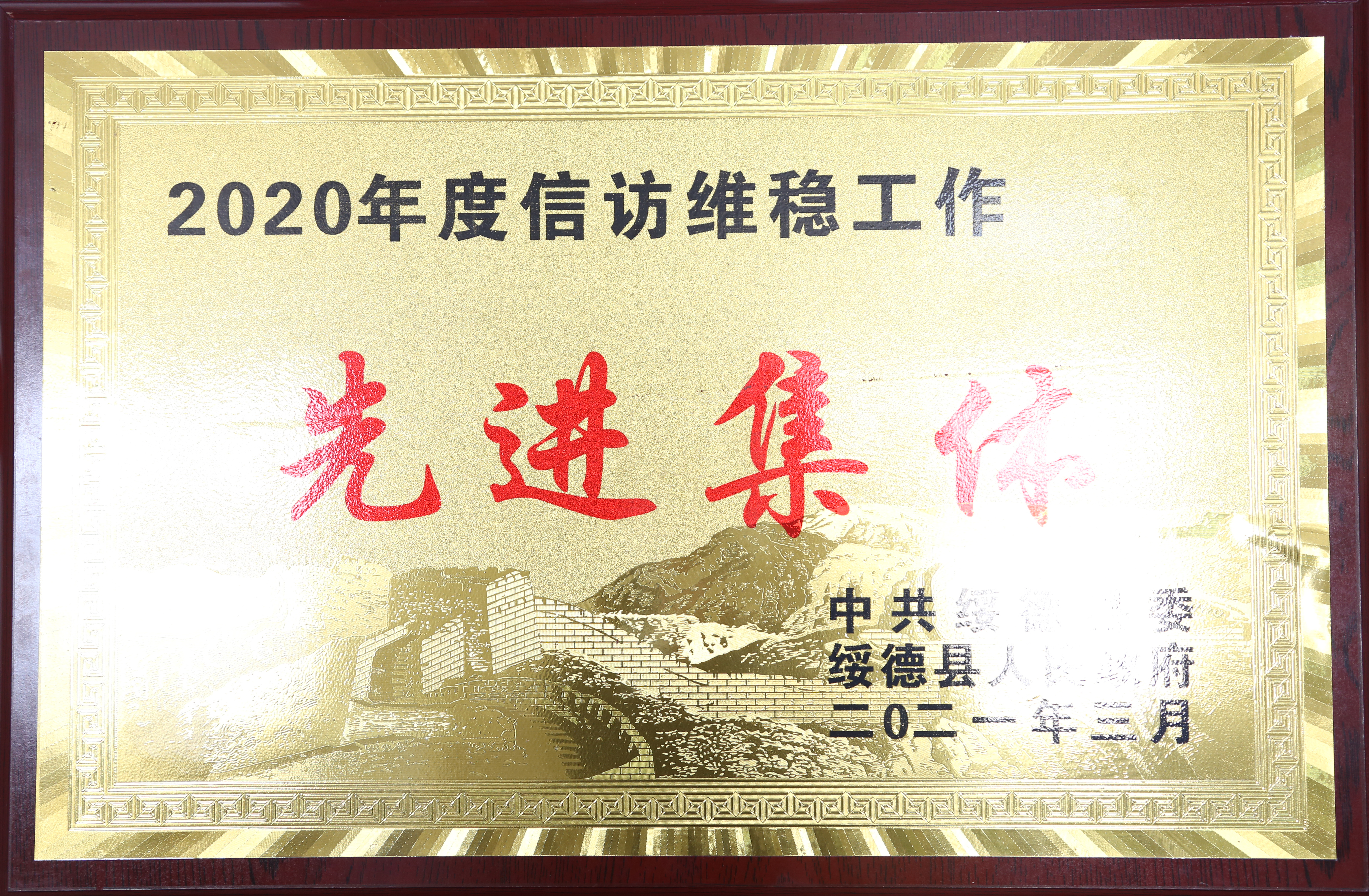 最近，绥德公安荣获省市县这些荣誉
