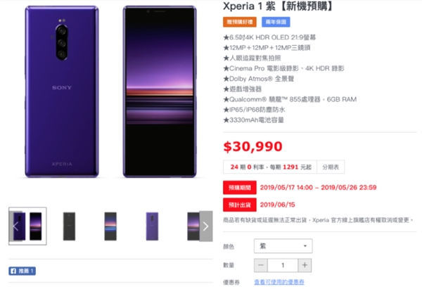 索尼官网发布消息 Xperia 1将延迟时间到6月中下旬送货