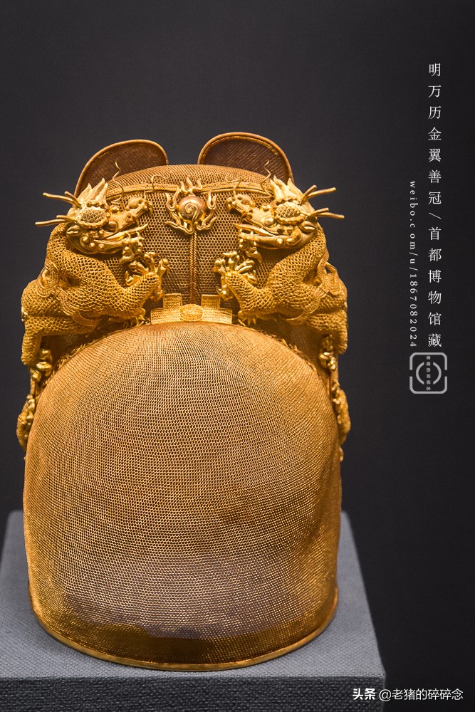 国之巨宝，实拍首都博物馆万历皇帝金冠（金丝翼扇冠）