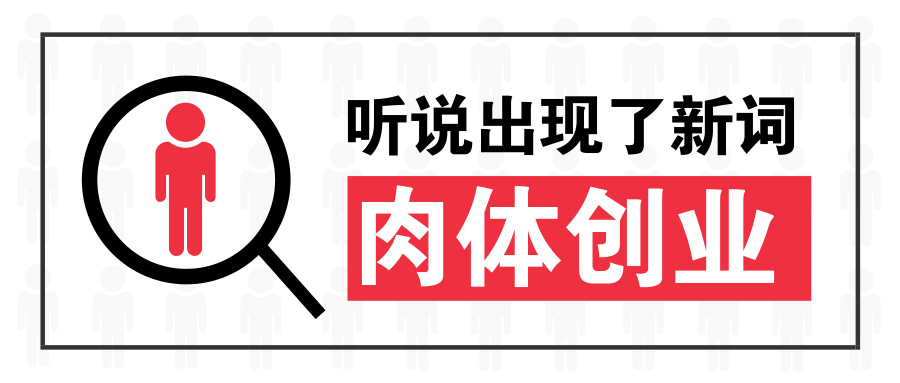 有人問我啥叫肉體創(chuàng)業(yè)，“賣人肉”嗎？例如樊登和吳曉波