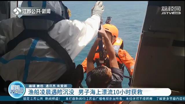 渔船凌晨遇险沉没 男子海上漂流10小时获救