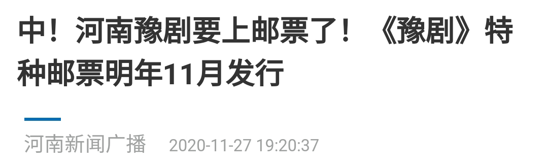 【豫剧上邮票】聊聊您不知道的那点事……