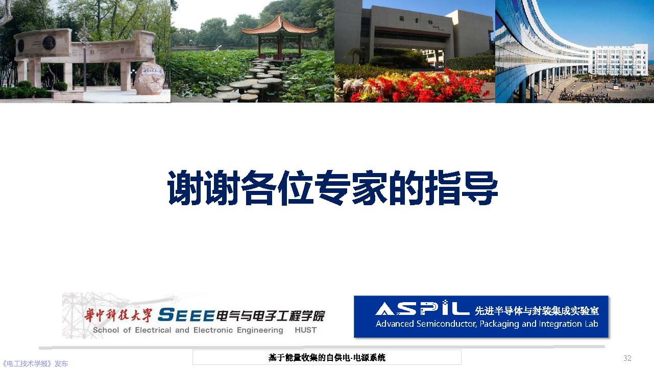 华中科技大学彭晗教授：基于能量收集的自供电电源技术