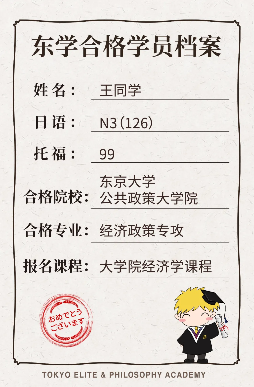 日本留学：恭喜东京学术3位学员合格东京大学公共政策大学院