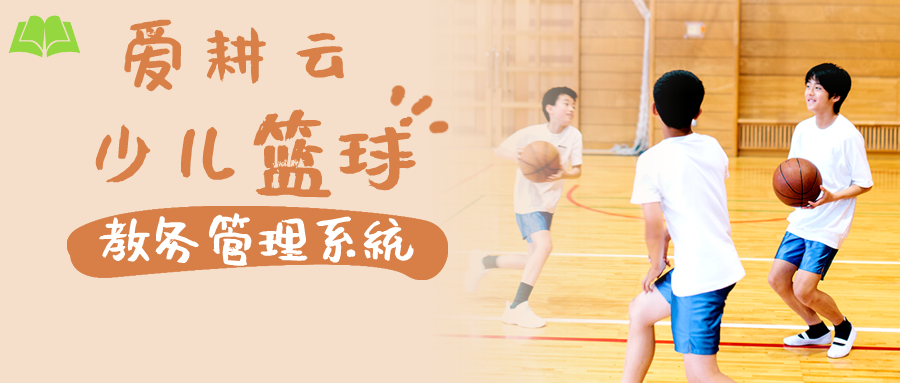 篮球培训机构都在用什么教务管理系统呢？