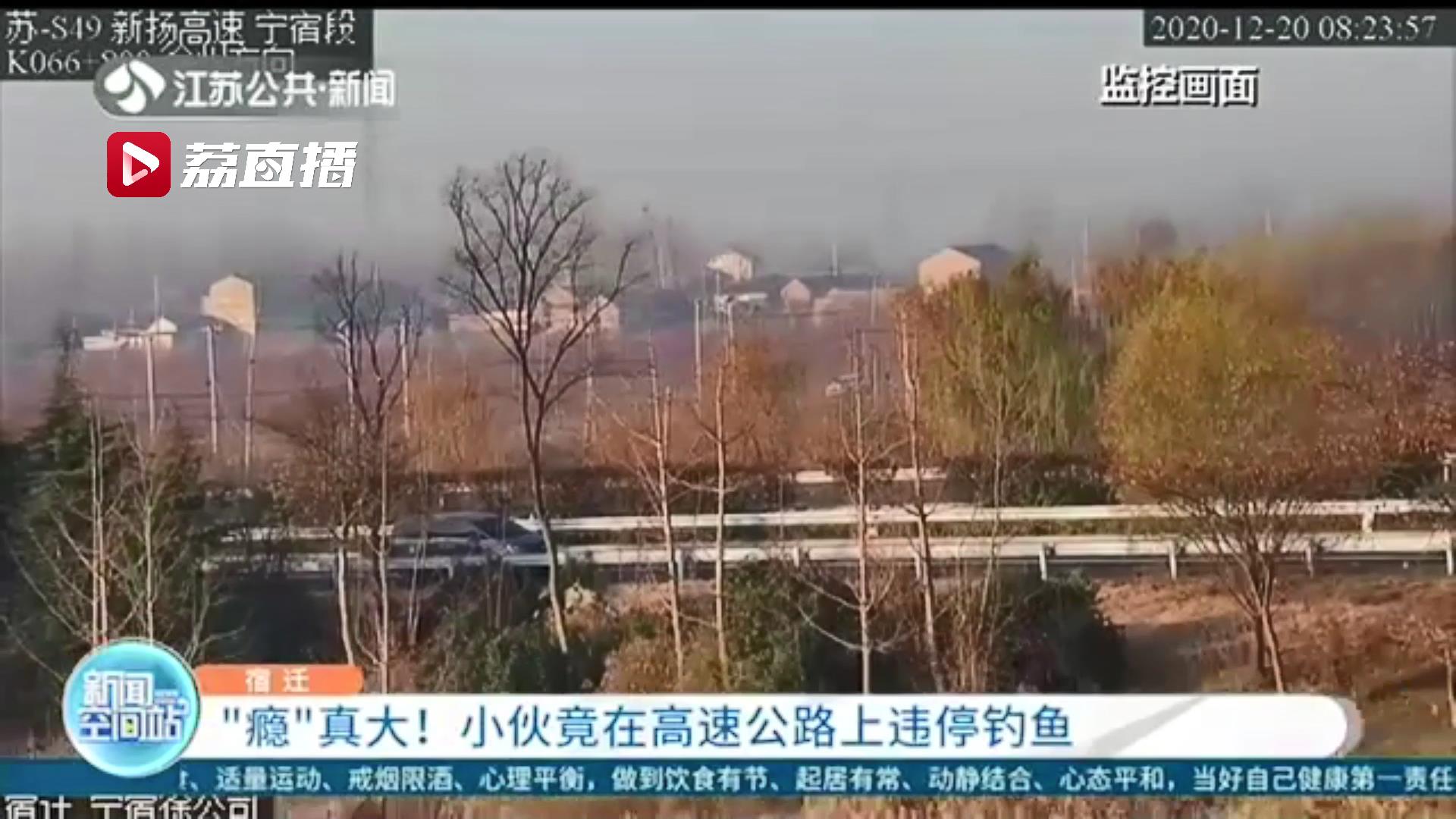 很危险！小伙垂钓有瘾，为钓鱼在高速公路上随意停车