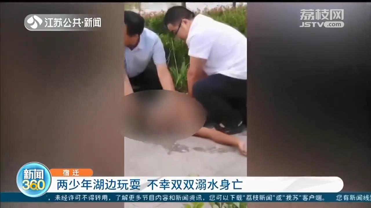 宿迁：小女孩掉湖里，小男孩去救他 两少年不幸溺水身亡