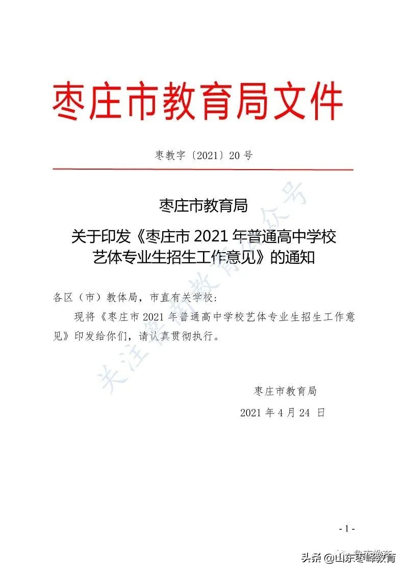 枣庄市2021年普通高中学校艺体专业生招生工作意见发布