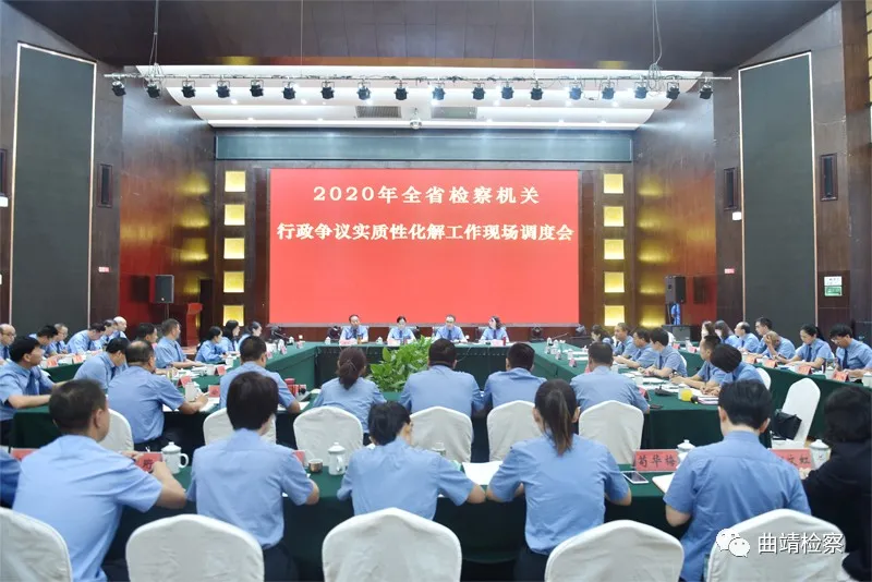 全省检察机关行政争议实质性化解工作 现场调度会在曲靖召开