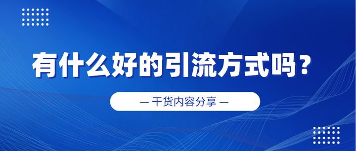 有什么好的高质量的引流方法？