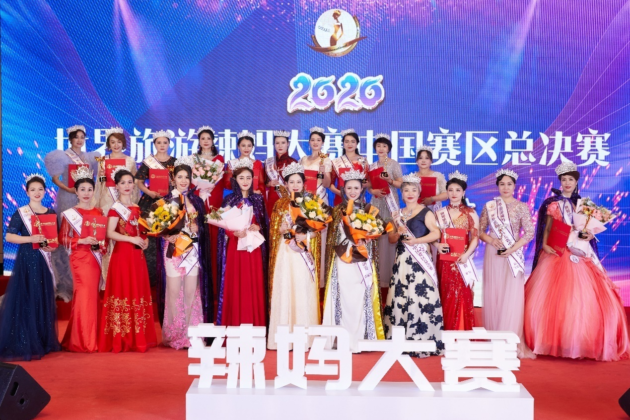 2020世界旅游辣妈大赛中国区总决赛暨2021全球发布会举办