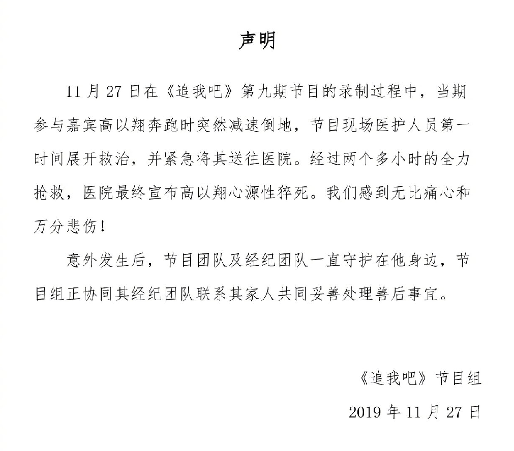 《追我吧》节目组回应高以翔去世，已全力抢救，网友：难以接受