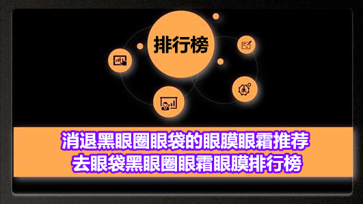 消退黑眼圈眼袋的眼膜眼霜推荐 去眼袋黑眼圈眼霜眼膜排行榜