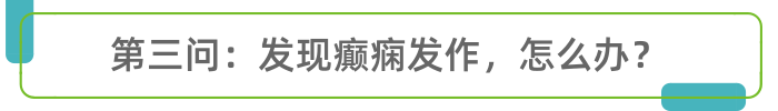 癫痫可以治愈吗？癫痫何时会发作？医生说得很透