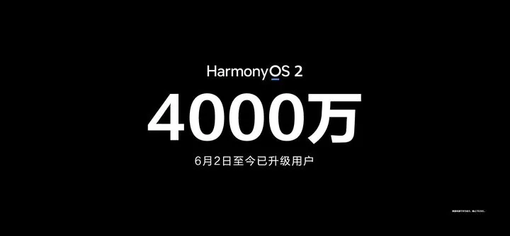 华为官宣：鸿蒙OS用户破4000万，预计今年年底将达2亿