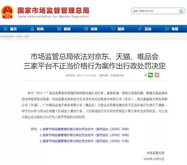 市场监管总局依法对唯品会涉嫌实施不正当竞争行为立案调查