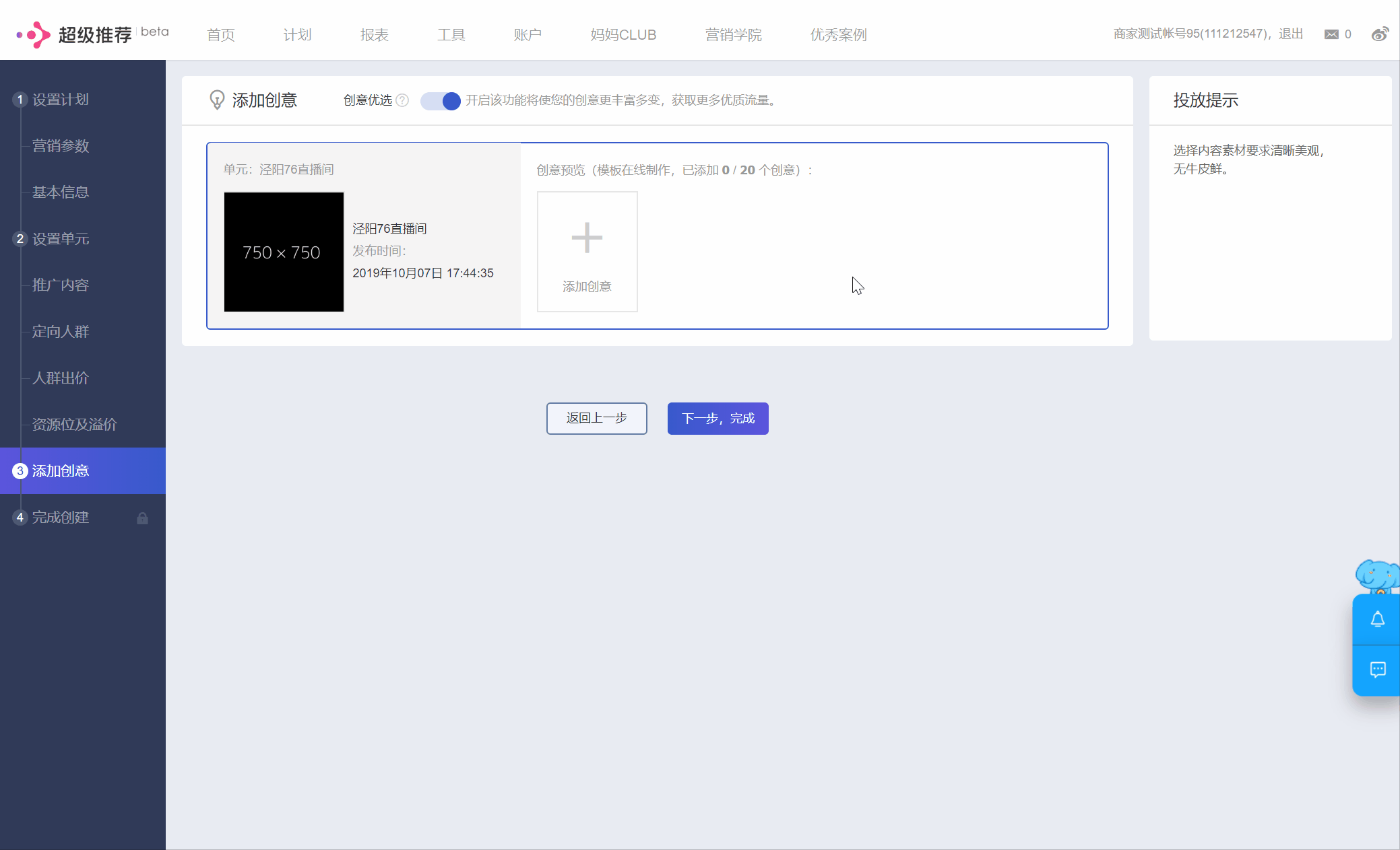 超级推荐，直播推广后台创建流程
