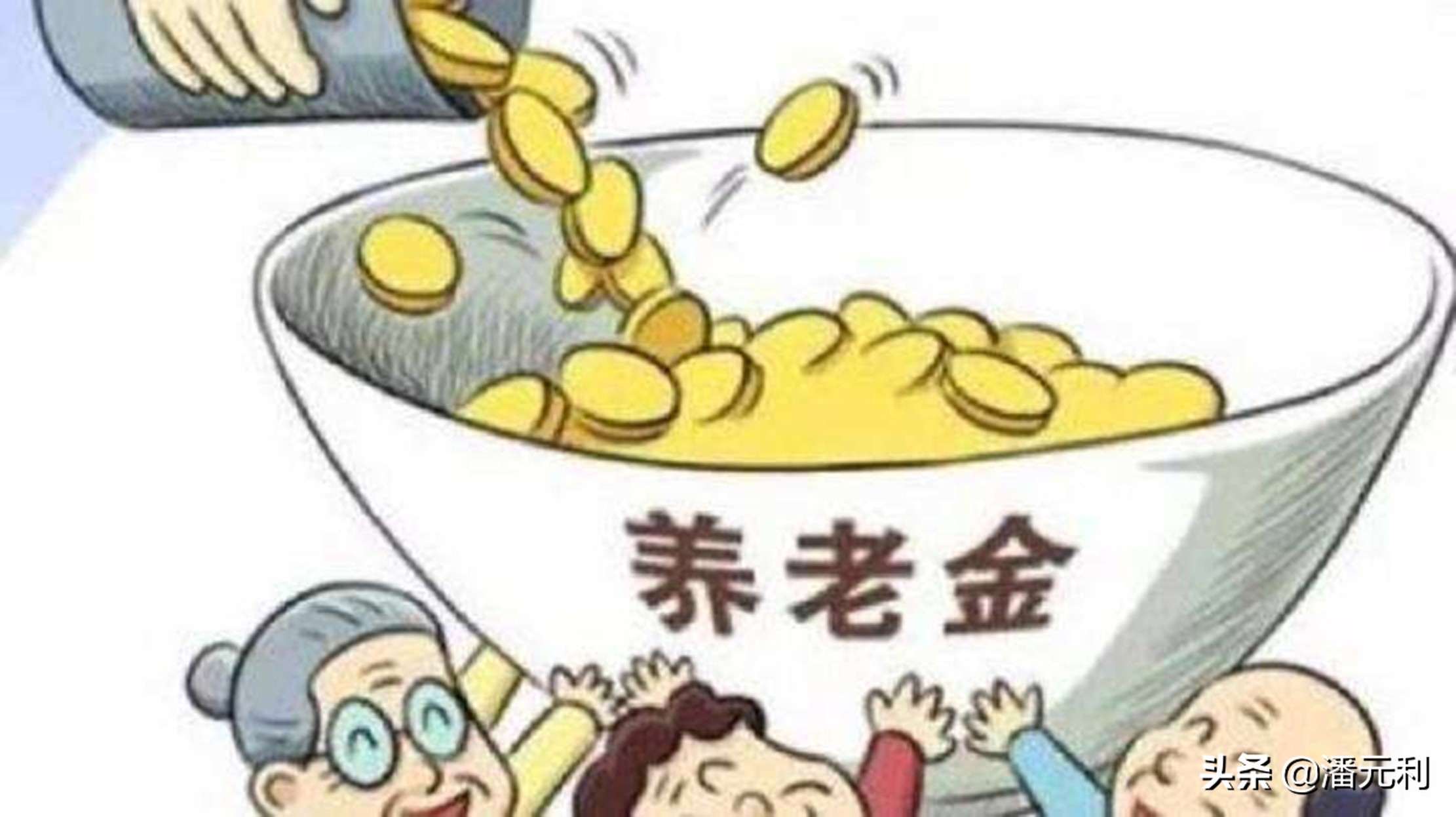 退休老人5月份的养老金突然停发了，到底是什么