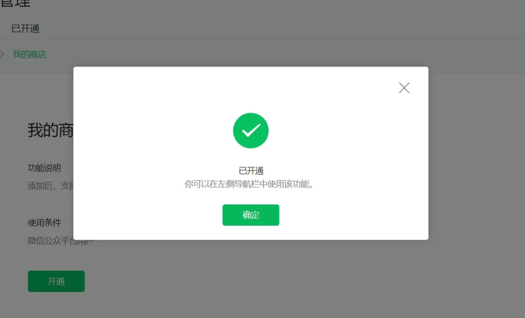 微信公众号”我的商店“开通方法-第5张图片-媒介匣 微信公众号”我的商店“开通方法-第5张图片-媒介匣