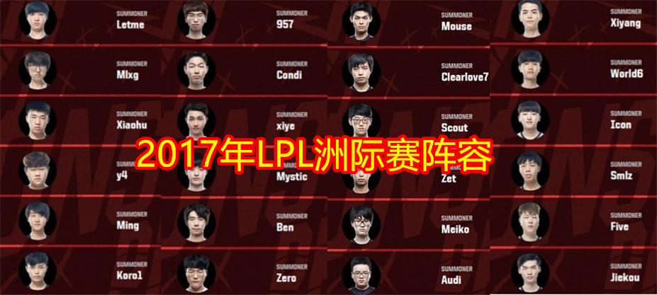 17年洲际赛LPL怎么赢的？韩国放话：3比0淘汰LPL，输了就游回去