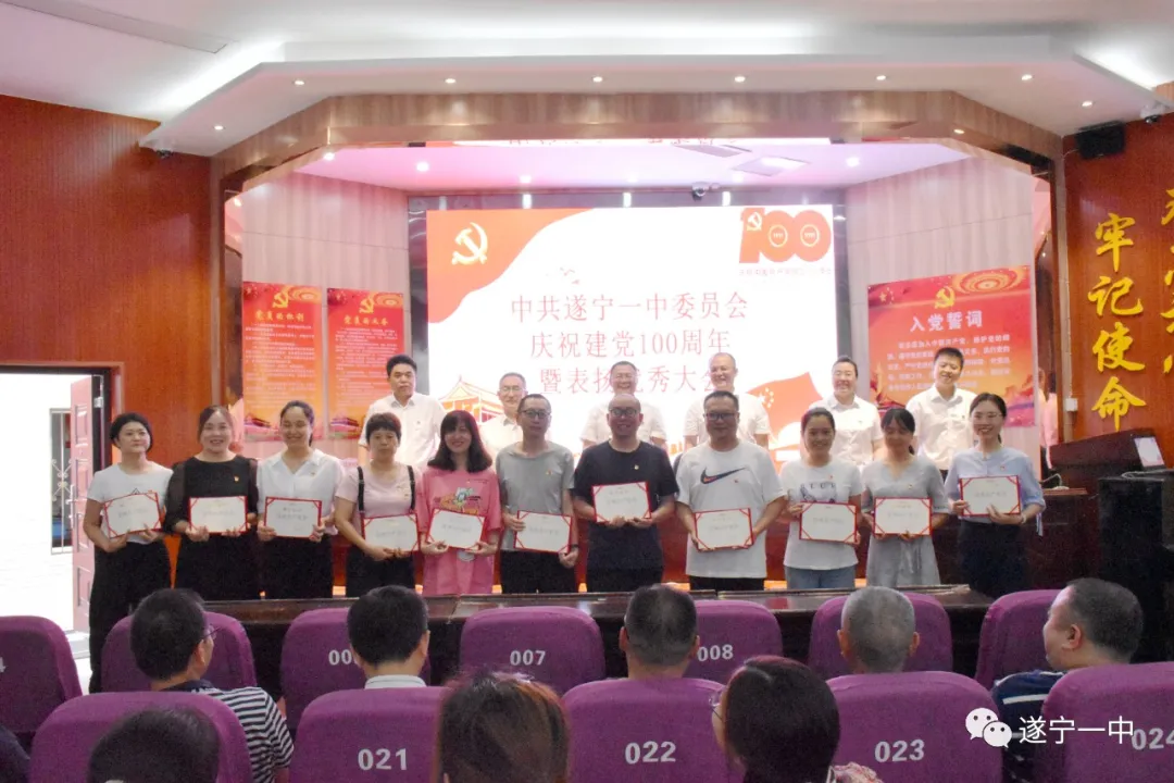 遂宁一中召开庆祝中国共产党成立100周年暨“两优一先”表扬大会 遂宁一中召开庆祝中国共产党成立100周年暨“两优一先”表扬大会