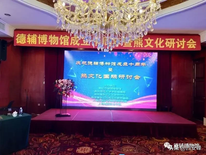 朝阳市德辅博物馆成立十周年暨古代熊文化国际研讨会圆满落幕