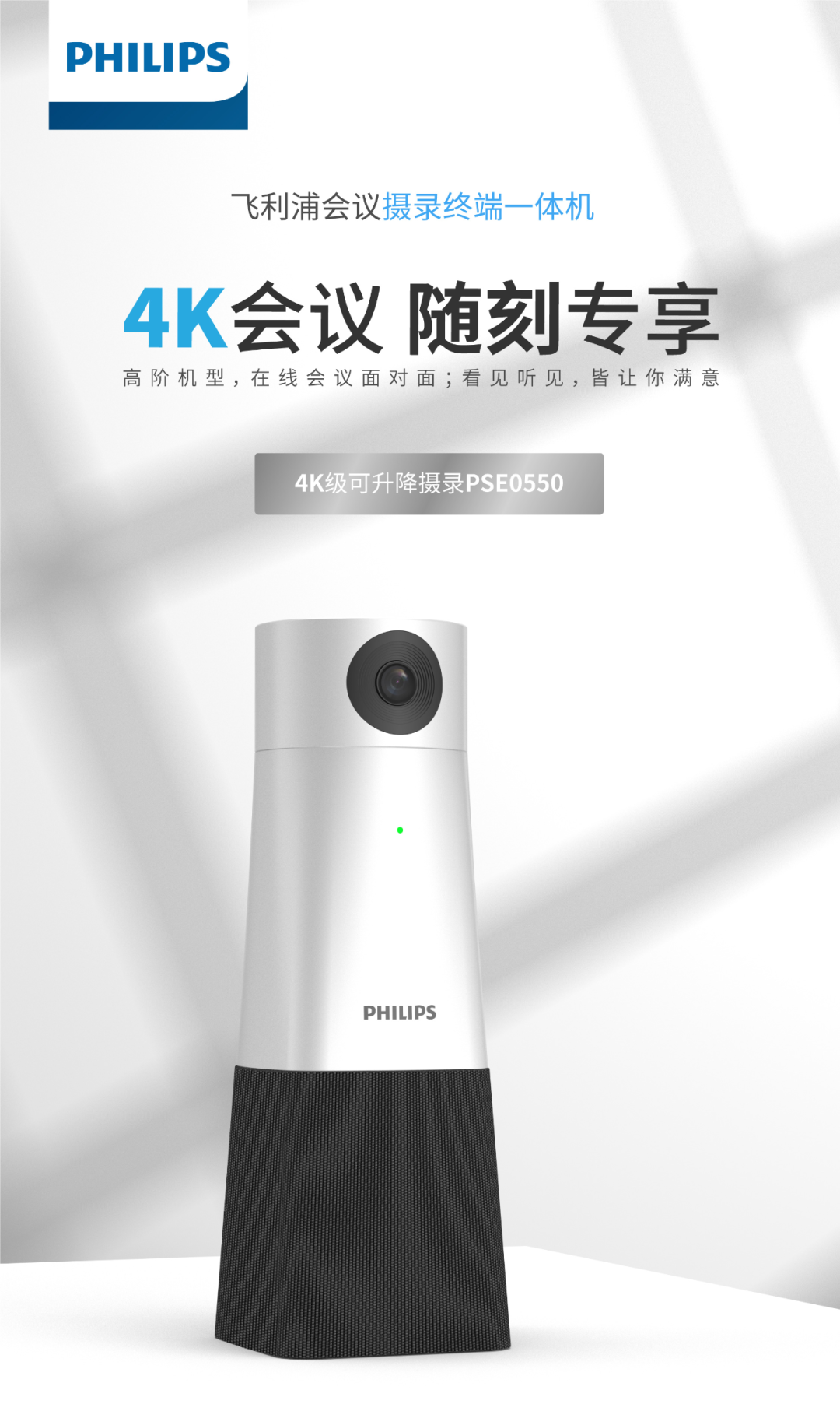 4K新品上市｜「飛利浦PSE0550」會(huì)議影像新勢(shì)力，震撼登場(chǎng)