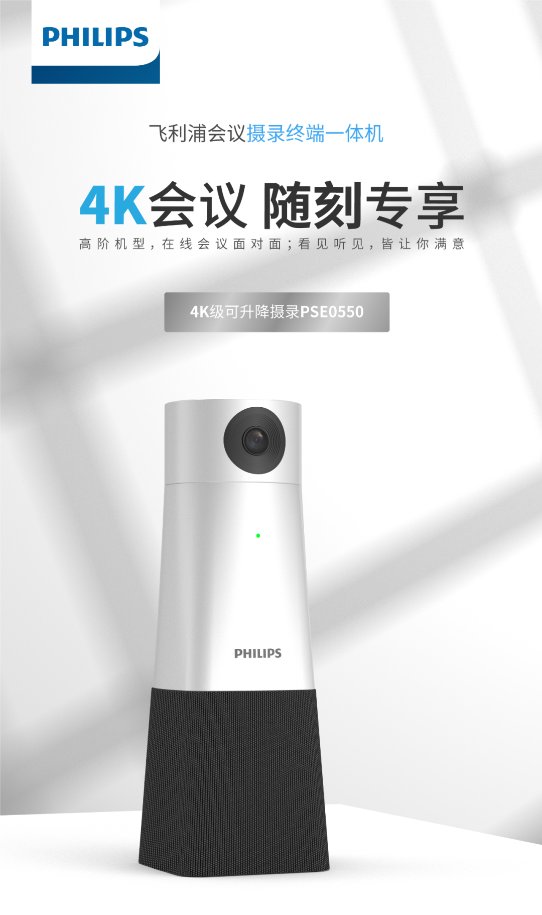 4K新品上市｜「飛利浦PSE0550」會(huì)議影像新勢(shì)力，震撼登場(chǎng)